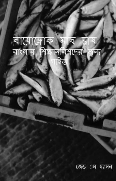 Bāẏōphlōka Mācha Cāṣa: Bānlāẏa Śikṣānabiśadēra Jan'Ya Gā'Iḍa / বায়োফ্লোক মাছ চাষ