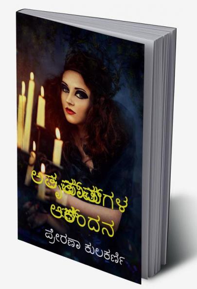 Atruptaatmagala Aakrandana / ಅತೃಪ್ತಾತ್ಮಗಳ ಆಕ್ರಂದನ