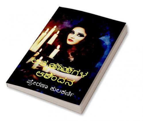 Atruptaatmagala Aakrandana / ಅತೃಪ್ತಾತ್ಮಗಳ ಆಕ್ರಂದನ