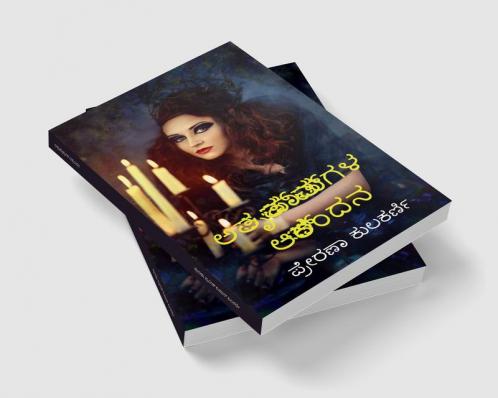 Atruptaatmagala Aakrandana / ಅತೃಪ್ತಾತ್ಮಗಳ ಆಕ್ರಂದನ