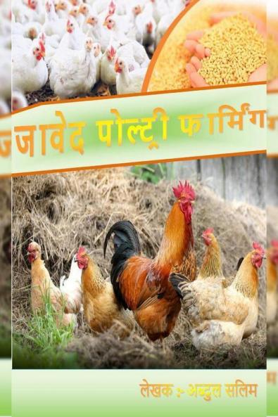 Javed Poultry Farming / जावेद पौल्ट्री फ़ार्मिंग