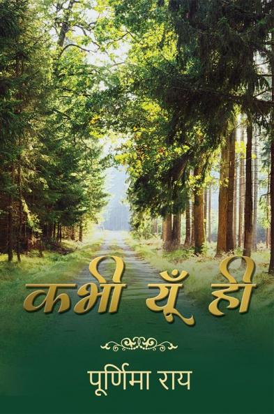 Kabhi yun hi / कभी यूँ ही