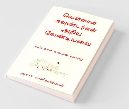 Vellala Koundergal Ariya Vendiyavai / வெள்ளாள கவுண்டர்கள் அறிய வேண்டியவை
