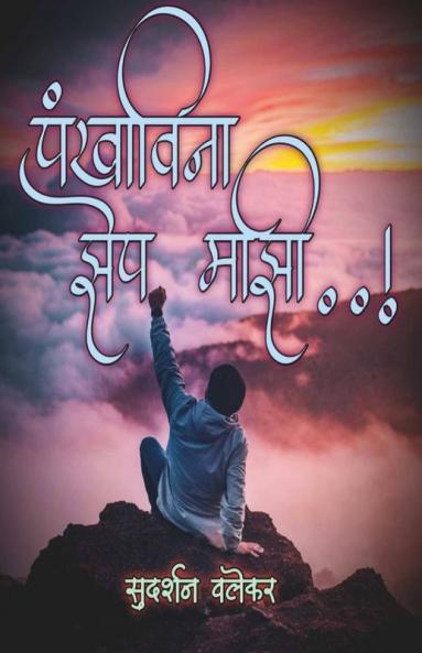 pankhavina zep mazi / पंखाविना झेप माझी