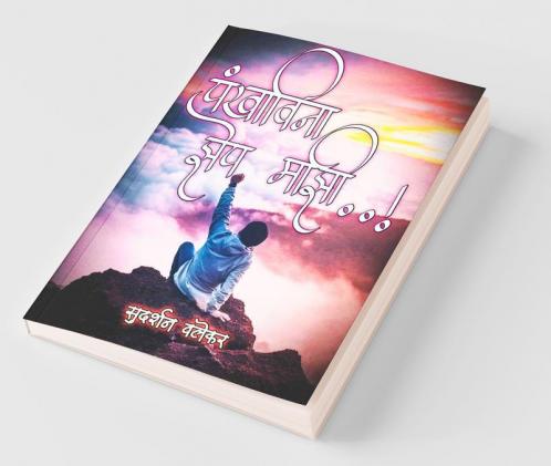 pankhavina zep mazi / पंखाविना झेप माझी