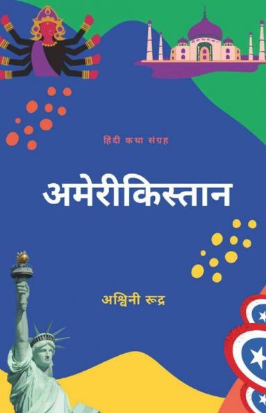 Amerikistaan / अमेरीकिस्तान: अमेरिकी और भारतीय पृष्टभूमि पर आधारित कहानियाँ