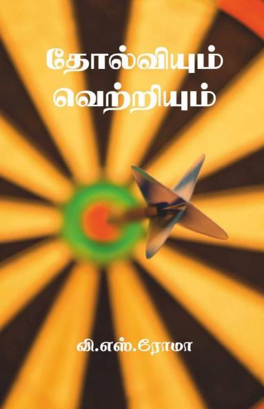 Tholviyum Vetriyum / ?????????? ??????????