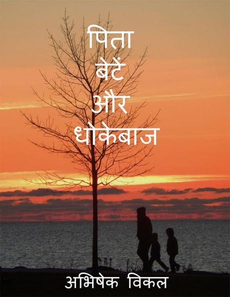 Pita Bete aur Dhokebaaz / पिता बेटें और धोकेबाज