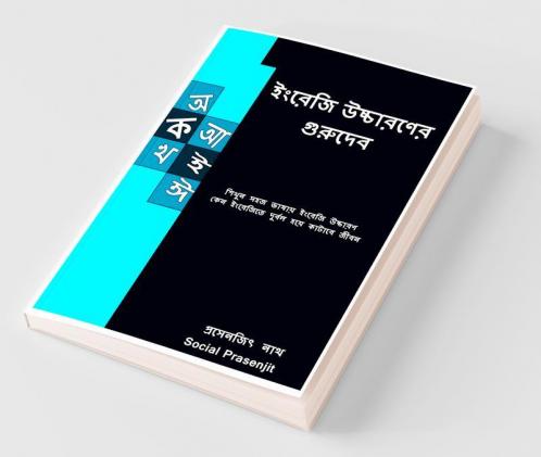 Gurudev of English Pronunciation / ইংরেজি উচ্চারণের গুরুদেব : শিখুন সহজ ভাষায় ইংরেজি উচ্চারণ ।  কেন ইংরেজিতে দুর্বল হয়ে কাটাবে জীবন ।।
