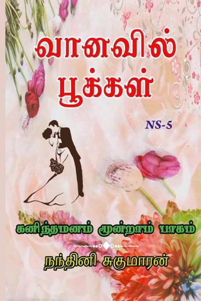 VANAVIL POOKAL / வானவில் பூக்கள் : கனிந்த மனம் மூன்றாம் பாகம்