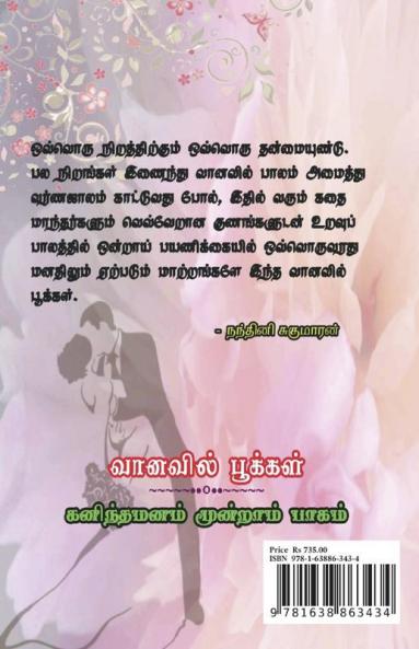 VANAVIL POOKAL / வானவில் பூக்கள் : கனிந்த மனம் மூன்றாம் பாகம்