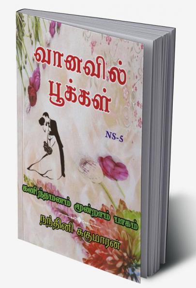 VANAVIL POOKAL / வானவில் பூக்கள் : கனிந்த மனம் மூன்றாம் பாகம்