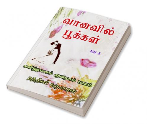 VANAVIL POOKAL / வானவில் பூக்கள் : கனிந்த மனம் மூன்றாம் பாகம்