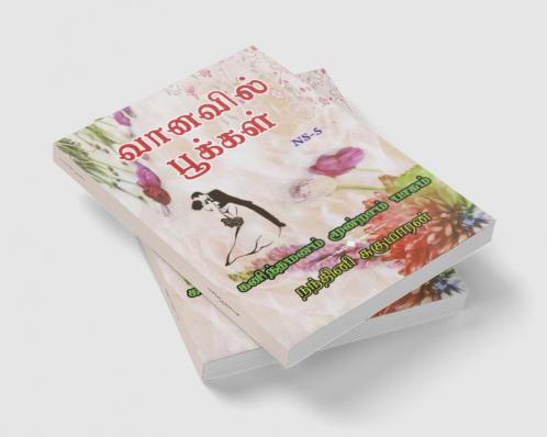 VANAVIL POOKAL / வானவில் பூக்கள் : கனிந்த மனம் மூன்றாம் பாகம்