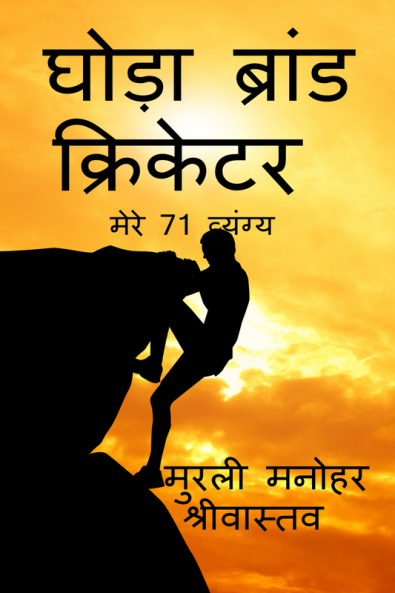 Hourse Brand Cricketer My 71 Critics / घोडा ब्रांड क्रिकेटर मेरे 71 व्यंग्य
