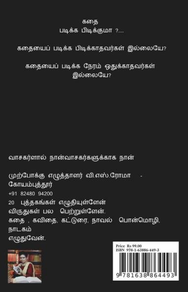 Kadhai Padikka Pudikkuma? / கதை படிக்க பிடிக்குமா?
