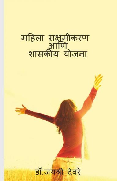 Mahila Skashmikarn Aani Shaskiy Yojana / महिला सक्षमीकरण आणि शासकीय योजना