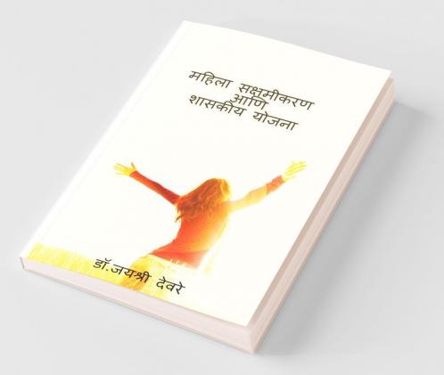 Mahila Skashmikarn Aani Shaskiy Yojana / महिला सक्षमीकरण आणि शासकीय योजना