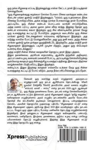 Sirukathaigal Ettu / சிறுகதைகள் எட்டு : உங்கள் பயணத்தின் சுவாரஸ்யமான நண்பன்