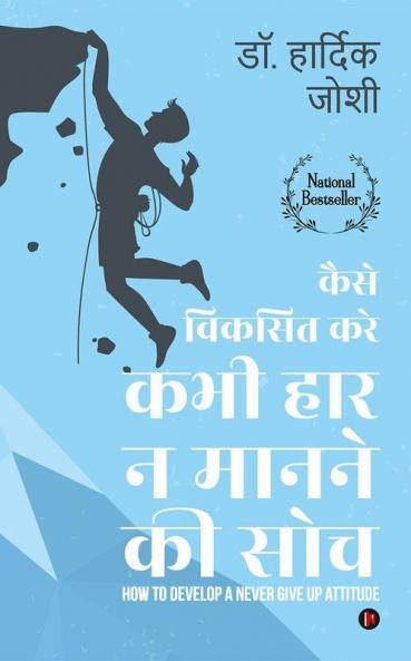 Kaise Viksit Kare Kabhi Haar Na Man Ne Ki Soch / कैसे विकसित करे कभी हार न मानने की सोच : How To Develop A Never Give Up Attitude - Hindi Edition