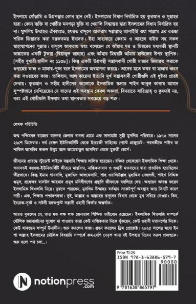 Rawza Shorif Ziyarat Ki Shirk Ba Kufr? / রওজা শরীফ জিয়ারত কি শির্ক বা কুফর? : বিদআতী প্রচারণার পোষ্টমর্টেম/Bidati Procharonar Postmortem