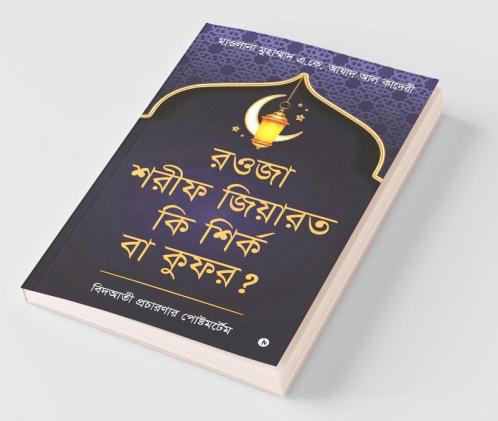 Rawza Shorif Ziyarat Ki Shirk Ba Kufr? / রওজা শরীফ জিয়ারত কি শির্ক বা কুফর? : বিদআতী প্রচারণার পোষ্টমর্টেম/Bidati Procharonar Postmortem