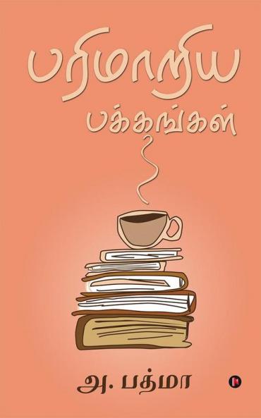 Parimaariya Pakkangal / பரிமாறிய பக்கங்கள்