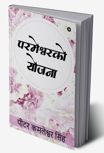 Parmeshwar Ko Yojana / परमेश्वरको योजना
