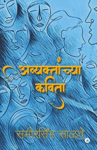 Avyaktanchya Kavita