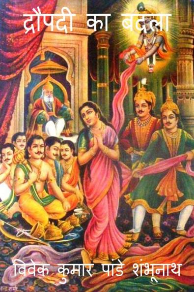 Draupadi ka Badla / द्रौपदी का बदला