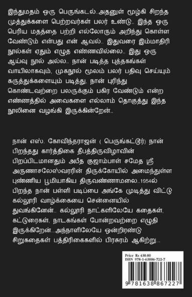 Indhu Madham Inaiyilla Iniya Madham / இந்து மதம் இணையில்லா இனிய மதம்