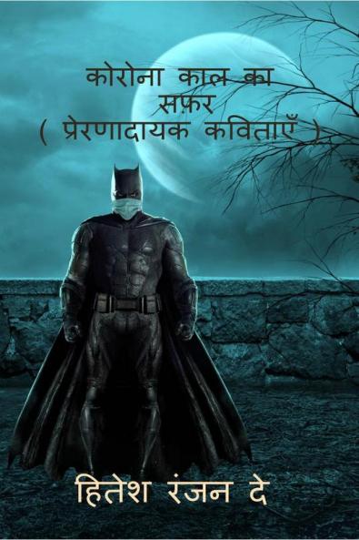 Corona kal ka safar / कोरोना काल का सफ़र : ( प्रेरणादायक कविताएँ )
