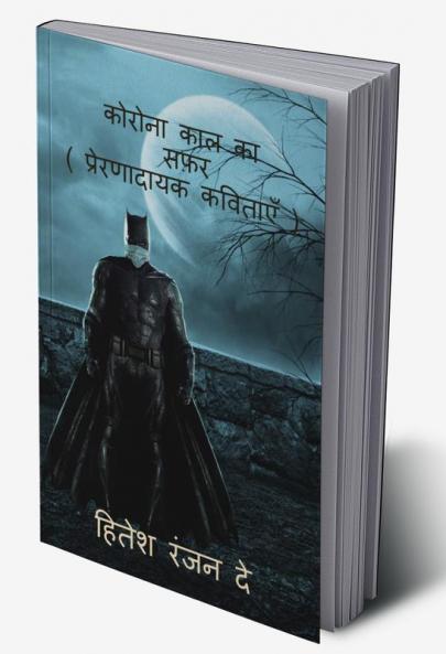 Corona kal ka safar / कोरोना काल का सफ़र : ( प्रेरणादायक कविताएँ )