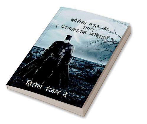 Corona kal ka safar / कोरोना काल का सफ़र : ( प्रेरणादायक कविताएँ )