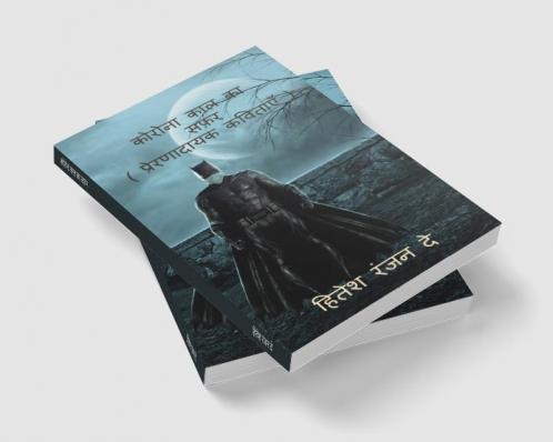 Corona kal ka safar / कोरोना काल का सफ़र : ( प्रेरणादायक कविताएँ )