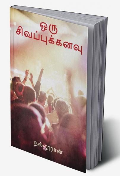 oru sivappu kanavu / ஒரு சிவப்புக்கனவு