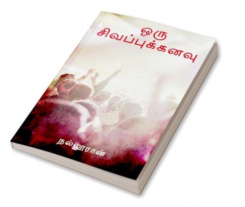 oru sivappu kanavu / ஒரு சிவப்புக்கனவு