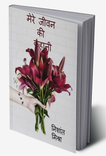 Meri Jivan ki kahani / मेरे जीवन की कहानी
