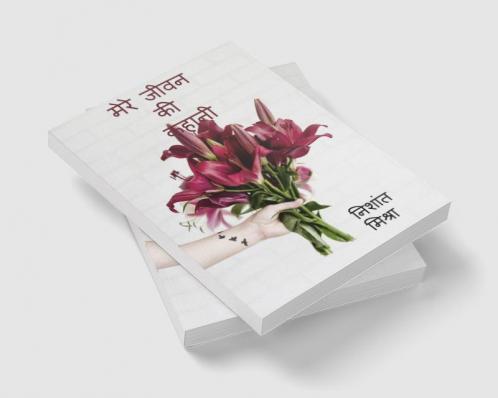 Meri Jivan ki kahani / मेरे जीवन की कहानी