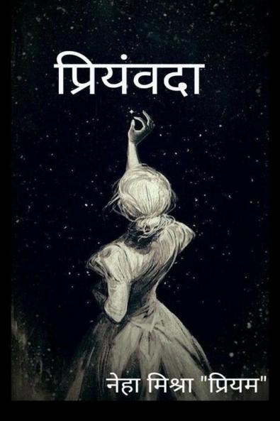 Priyamvda / प्रियंवदा
