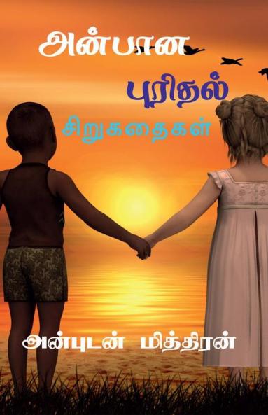 Anbana Purithal / அன்பான புரிதல்: சிறுகதைகள்