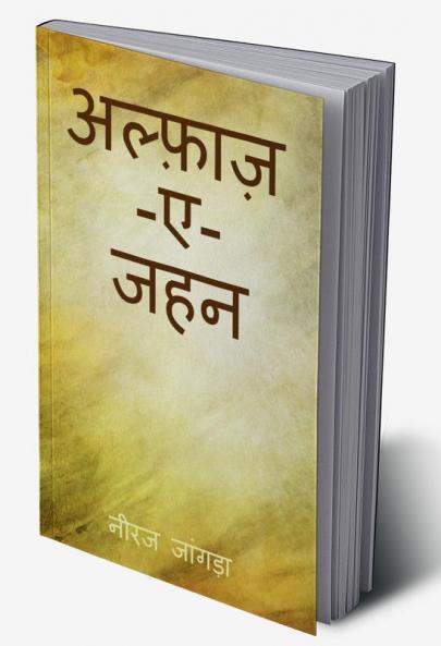 Alfaaz-ae-Jahan / अल्फ़ाज़-ए-जहन