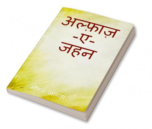 Alfaaz-ae-Jahan / अल्फ़ाज़-ए-जहन
