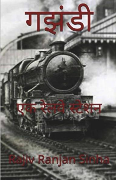 Gajhandi / गझंडी : Ek Railway Station