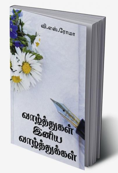 Vazhthukkal Iniya Vazhthukkal / ??????????? ???? ?????????????