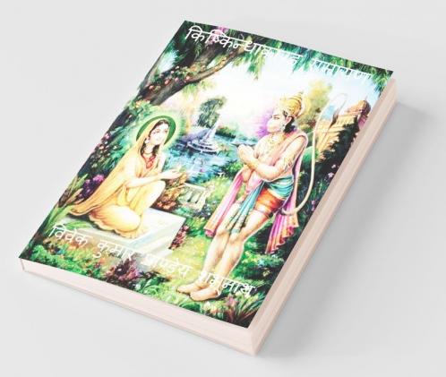 Kishkindhakand Ramayan