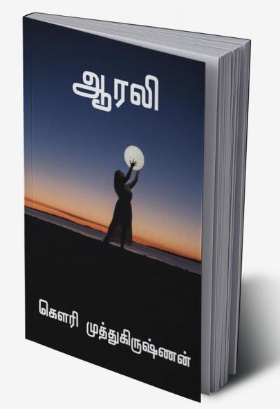 AARALI / ஆரலி