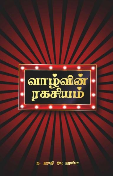Vaazhvin Ragasiyam / வாழ்வின் ரகசியம்