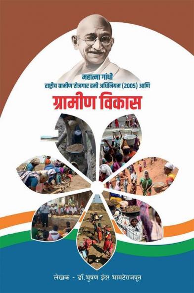 Mahatma Gandhi Rashtriy Grameen Rojgaar Hami Adhiniyam (2005) Aani Grameen Vikaas / महात्मा गांधी राष्ट्रीय ग्रामीण रोजगार हमी अधिनियम (2005) आणि ग्रामीण विकास