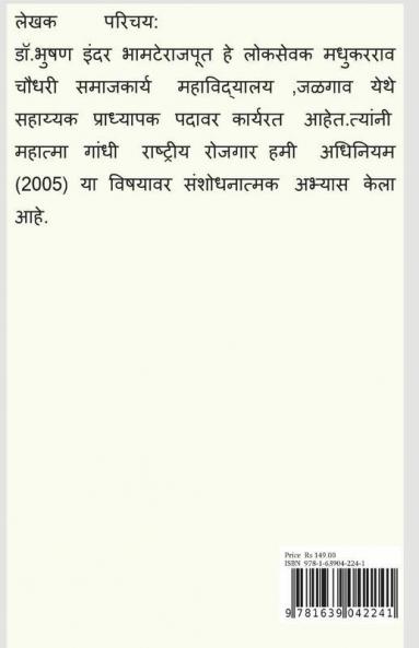 Mahatma Gandhi Rashtriy Grameen Rojgaar Hami Adhiniyam (2005) Aani Grameen Vikaas / महात्मा गांधी राष्ट्रीय ग्रामीण रोजगार हमी अधिनियम (2005) आणि ग्रामीण विकास